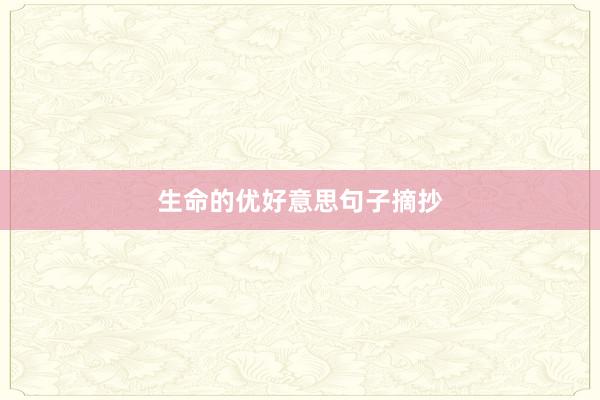 生命的优好意思句子摘抄