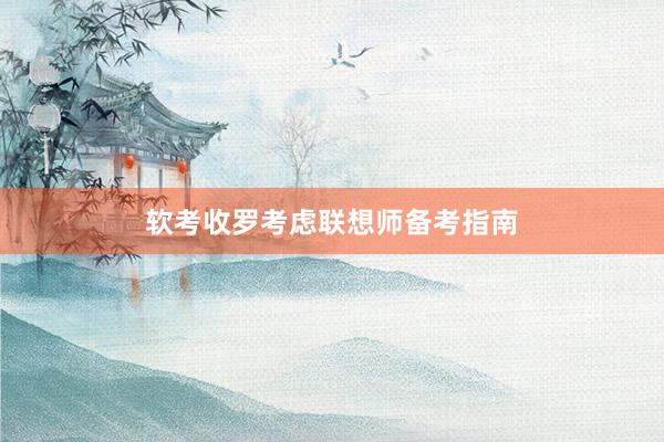 软考收罗考虑联想师备考指南