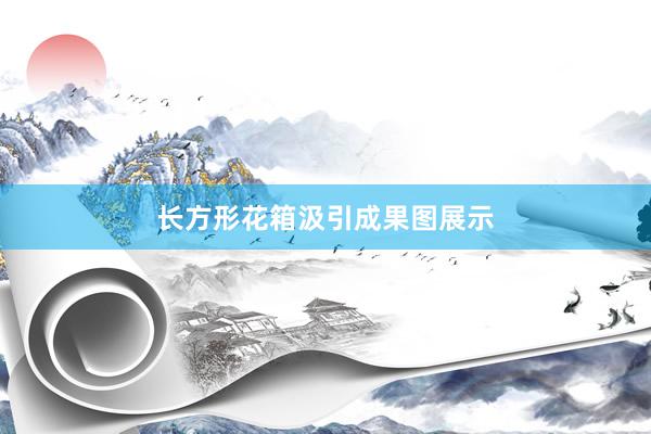 长方形花箱汲引成果图展示