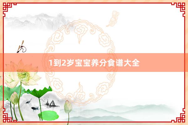 1到2岁宝宝养分食谱大全