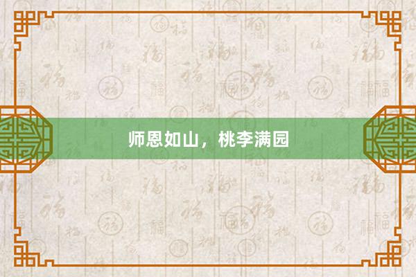 师恩如山，桃李满园